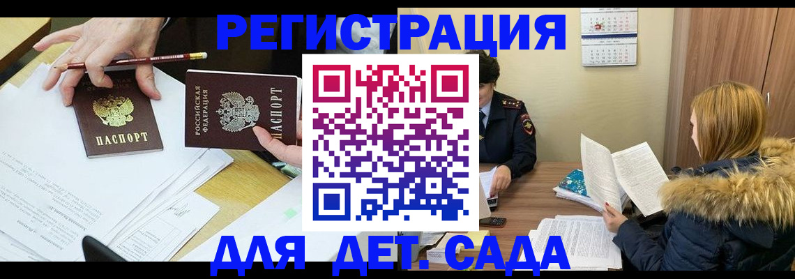 регистрация для дет. сада в Томской области